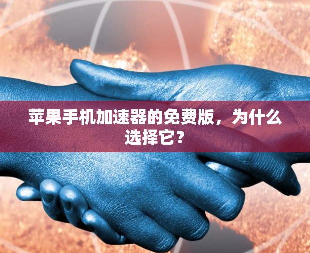 苹果手机加速器的免费版,为什么选择它? 苹果手机加速器的免费版,为什么选择它?
