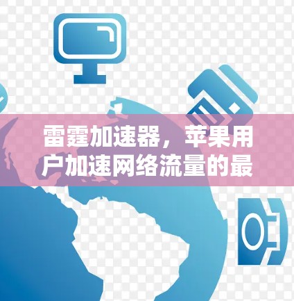 雷霆加速器，苹果用户加速网络流量的最佳选择