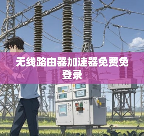 无线路由器加速器免费免登录