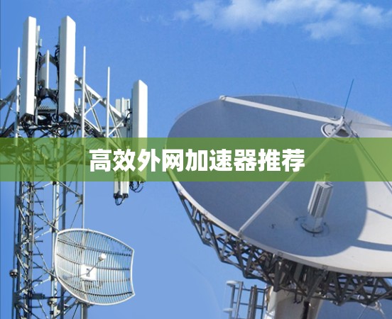 高效外网加速器推荐