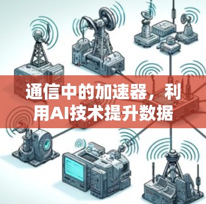 通信中的加速器，利用AI技术提升数据传输速度的探索