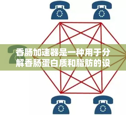 香肠加速器是一种用于分解香肠蛋白质和脂肪的设备或软件工具，帮助在食品工业中加快香肠制作速度和质量。以下是详细的步骤指南，帮助您选择和使用适合您的香肠加速器
