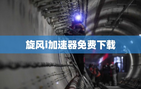 旋风i加速器免费下载
