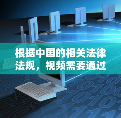 根据中国的相关法律法规，视频需要通过合法的上传和下载才能在中国境内使用。因此，加速工具需要满足这些法规，确保视频文件的安全和合法。以下是符合中国规则的免费视频加速工具