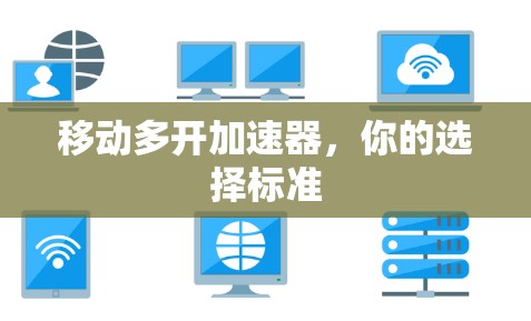 移动多开加速器，你的选择标准