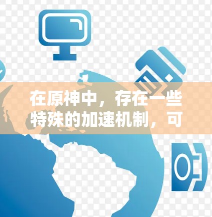 在原神中，存在一些特殊的加速机制，可以让你的技能值更快提升。如果你指的是永劫无间的免费加速器，这可能指的是原神中的永劫技能，它可以通过特定的技能组合和使用时间自动加速技能值