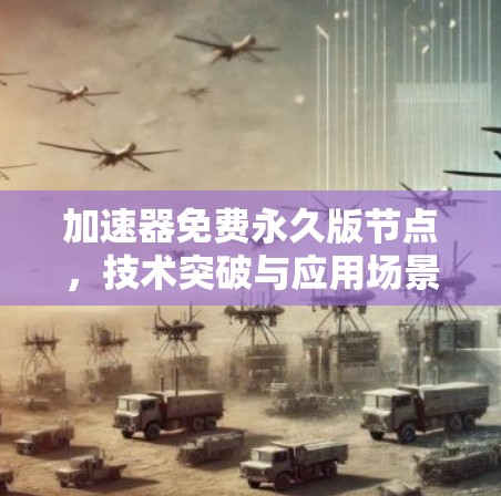 加速器免费永久版节点，技术突破与应用场景