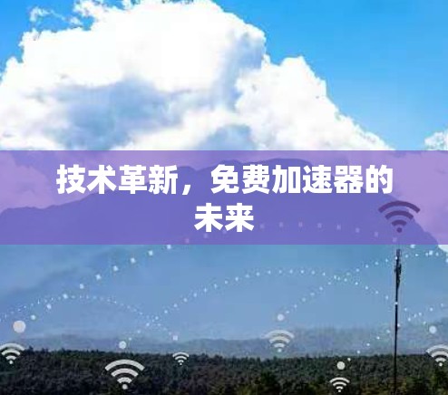 技术革新，免费加速器的未来
