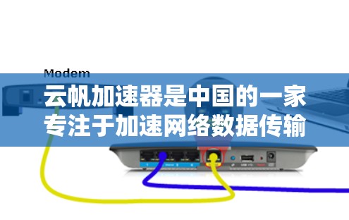 云帆加速器是中国的一家专注于加速网络数据传输的平台，用户可以通过其平台获取加速服务。关于免费账号的使用，通常平台会提供一定的免费试用功能，或者允许用户在特定时间内使用。以下是一些相关信息