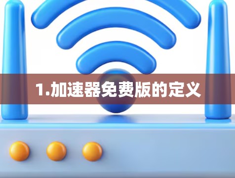1.加速器免费版的定义