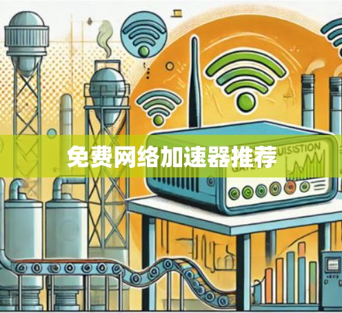 免费网络加速器推荐