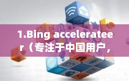 1.Bing accelerateer（专注于中国用户，免费版）