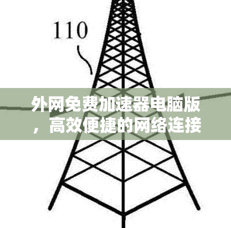 外网免费加速器电脑版，高效便捷的网络连接新选择