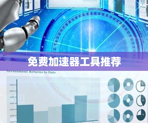 免费加速器工具推荐