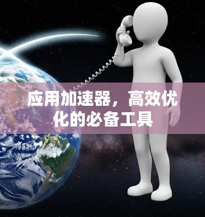 应用加速器，高效优化的必备工具