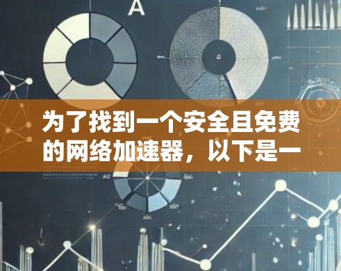 为了找到一个安全且免费的网络加速器，以下是一步步的建议和分析