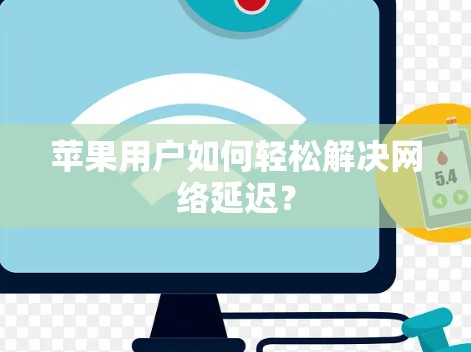 苹果用户如何轻松解决网络延迟？