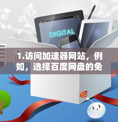 1.访问加速器网站，例如，选择百度网盘的免费加速版