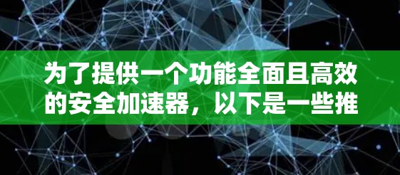 为了提供一个功能全面且高效的安全加速器，以下是一些推荐的选项，基于不同的需求和场景