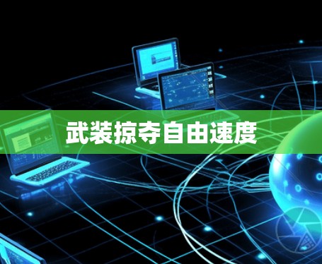 武装掠夺自由速度