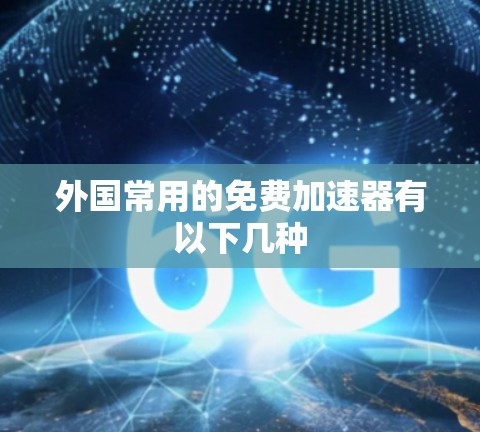 外国常用的免费加速器有以下几种