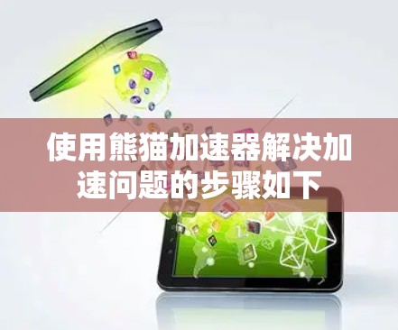 使用熊猫加速器解决加速问题的步骤如下