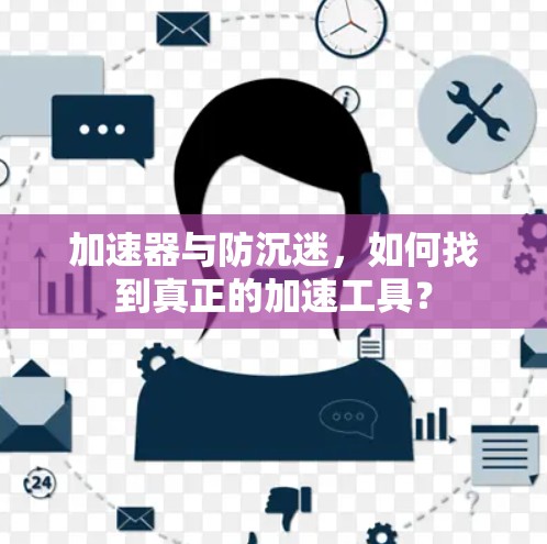 加速器与防沉迷，如何找到真正的加速工具？