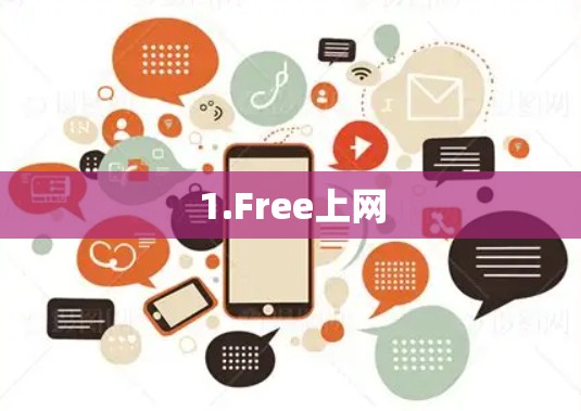 1.Free上网