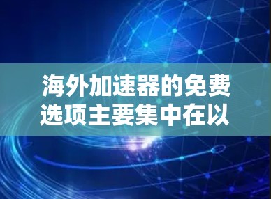 海外加速器的免费选项主要集中在以下几个方面