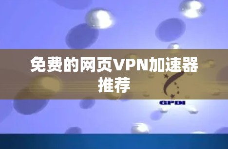 免费的网页VPN加速器推荐