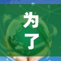 为了提升网络速度，选择合适的网络加速器是关键。以下是详细的步骤指南，帮助你做出明智的决策