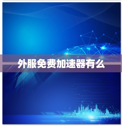 外服免费加速器有么