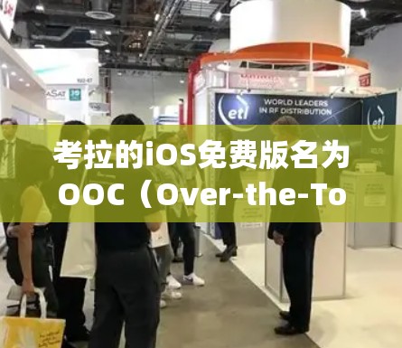 考拉的iOS免费版名为OOC（Over-the-Top）主要用于在iOS设备上发送短信。以下是对该服务的详细分析