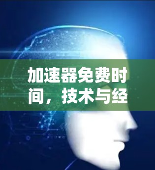 加速器免费时间，技术与经济平衡的探讨
