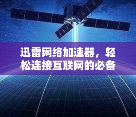 迅雷网络加速器，轻松连接互联网的必备工具