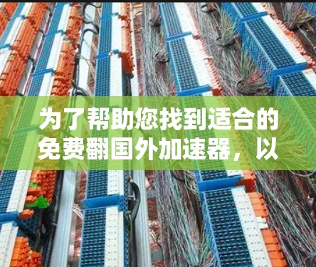 为了帮助您找到适合的免费翻国外加速器，以下是一个结构化的指南，涵盖功能、使用方法、安全性、社区支持和预算因素
