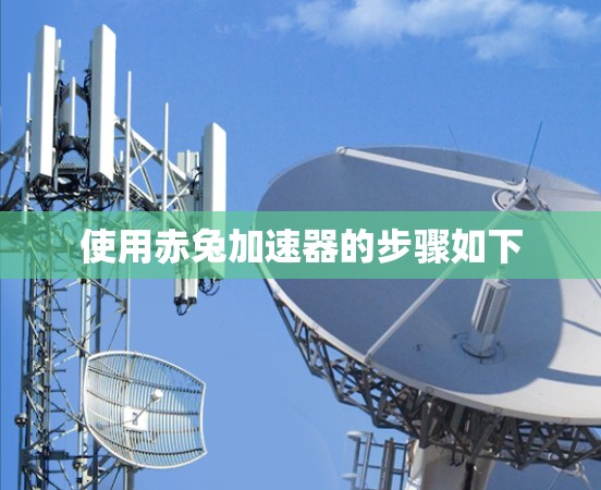 使用赤兔加速器的步骤如下