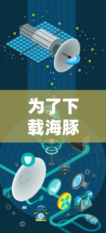 为了下载海豚加速器，您可以按照以下步骤进行