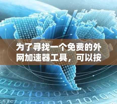 为了寻找一个免费的外网加速器工具，可以按照以下步骤进行