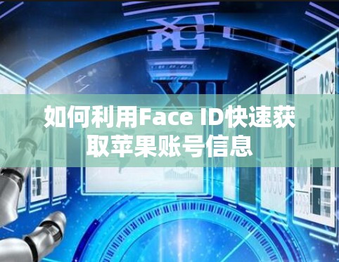 如何利用Face ID快速获取苹果账号信息