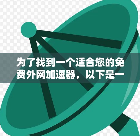 为了找到一个适合您的免费外网加速器，以下是一些推荐和建议