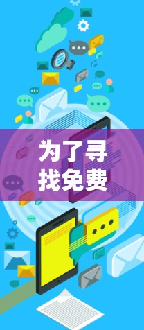 为了寻找免费的回国加速器电脑，您可以按照以下步骤进行