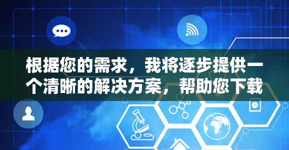 根据您的需求，我将逐步提供一个清晰的解决方案，帮助您下载中信加速器并评估其是否免费