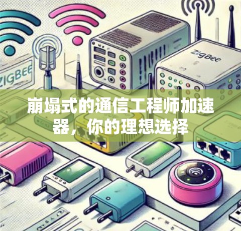 崩塌式的通信工程师加速器，你的理想选择