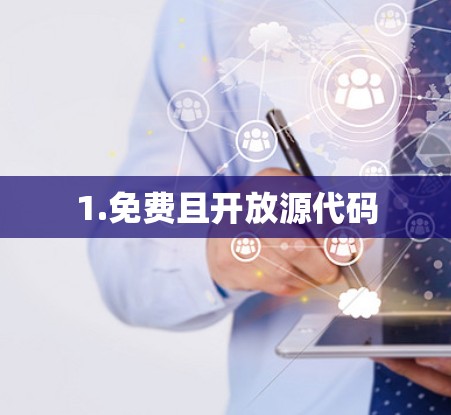 1.免费且开放源代码