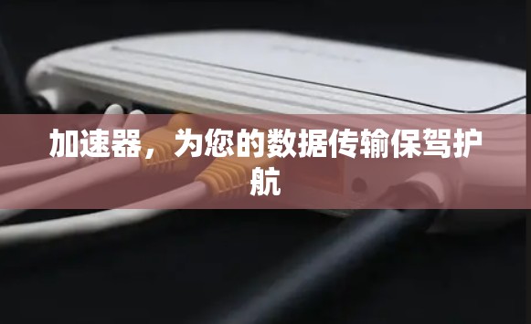 加速器，为您的数据传输保驾护航