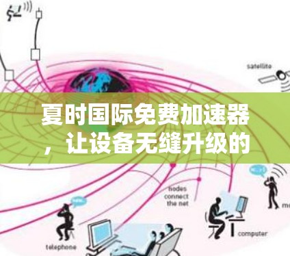 夏时国际免费加速器，让设备无缝升级的实用指南