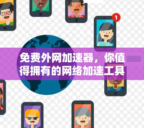 免费外网加速器，你值得拥有的网络加速工具