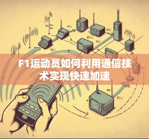 F1运动员如何利用通信技术实现快速加速