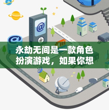 永劫无间是一款角色扮演游戏，如果你想要使用免费的加速器来提升游戏性能，需要注意以下几点